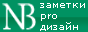NotaBene :: aka Критические заметки о дизайне